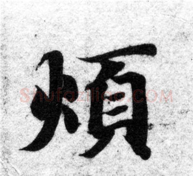 煩字智永毛笔楷书书法写法,摘自智永毛笔楷书书法作品