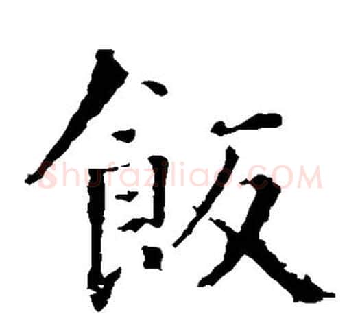 饭字智永毛笔楷书书法写法,摘自智永毛笔楷书书法作品