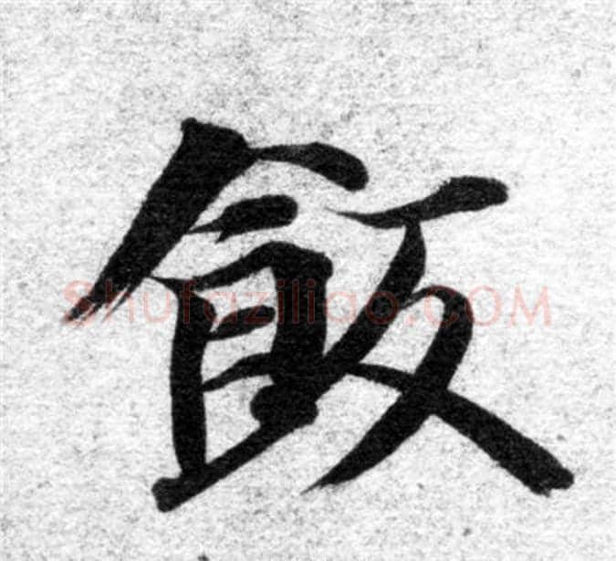 飯字智永毛笔楷书书法写法,摘自智永毛笔楷书书法作品