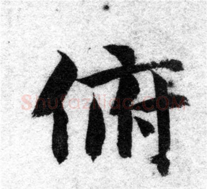 俯字智永毛笔楷书书法写法,摘自智永毛笔楷书书法作品