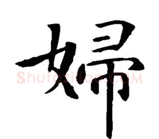 妇字智永毛笔楷书书法写法,摘自智永毛笔楷书书法作品