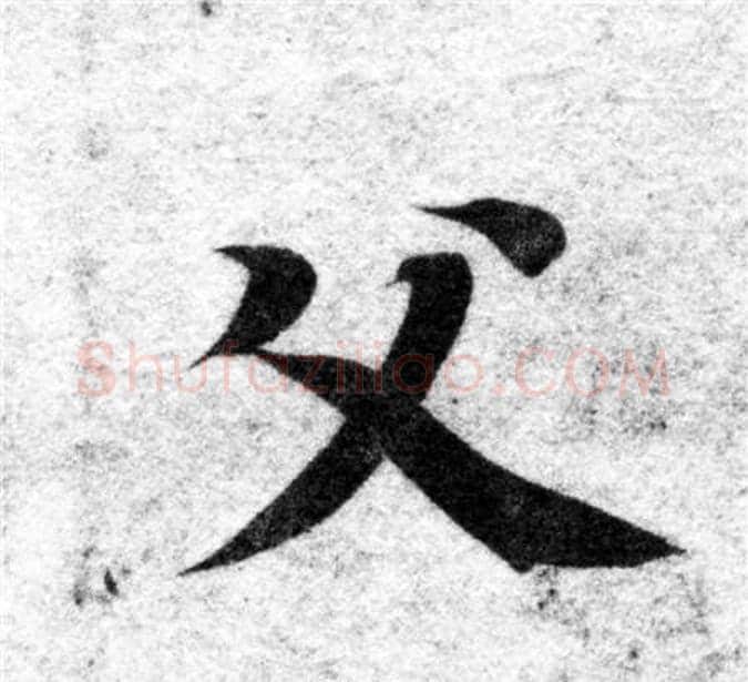 父字智永毛笔楷书书法写法,摘自智永毛笔楷书书法作品
