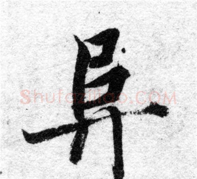阜字智永毛笔楷书书法写法,摘自智永毛笔楷书书法作品