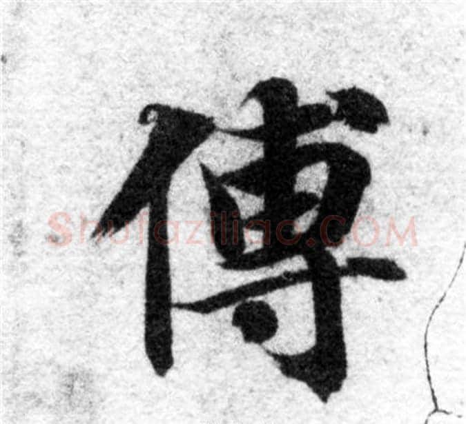 傅字智永毛笔楷书书法写法,摘自智永毛笔楷书书法作品