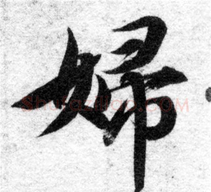 婦字智永毛笔楷书书法写法,摘自智永毛笔楷书书法作品