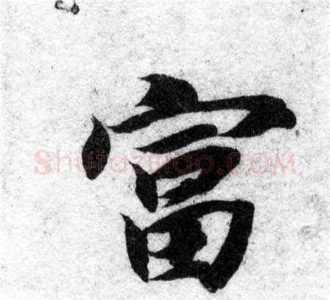 富字智永毛笔楷书书法写法,摘自智永毛笔楷书书法作品