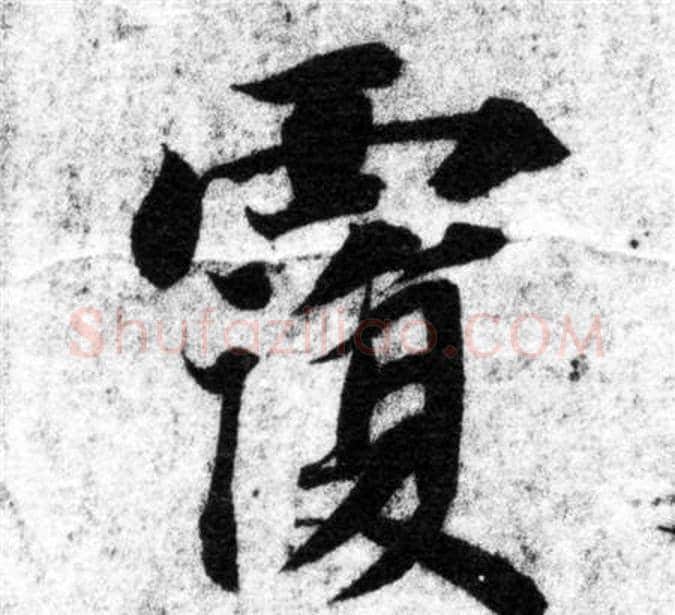 覆字智永毛笔楷书书法写法,摘自智永毛笔楷书书法作品