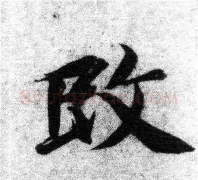 改字智永毛笔楷书书法写法,摘自智永毛笔楷书书法作品