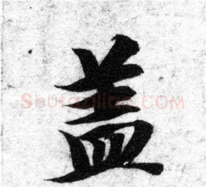盖字智永毛笔楷书书法写法,摘自智永毛笔楷书书法作品