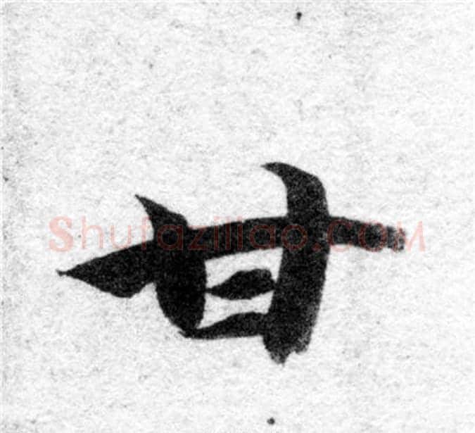 甘字智永毛笔楷书书法写法,摘自智永毛笔楷书书法作品