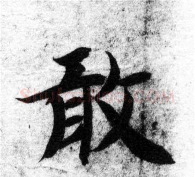 敢字智永毛笔楷书书法写法,摘自智永毛笔楷书书法作品