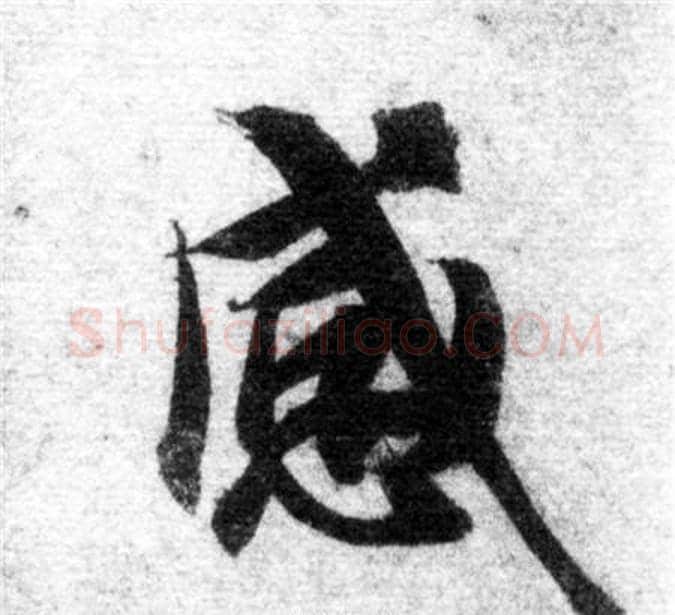 感字智永毛笔楷书书法写法,摘自智永毛笔楷书书法作品