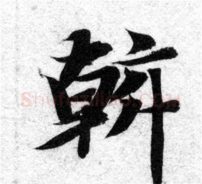 幹字智永毛笔楷书书法写法,摘自智永毛笔楷书书法作品