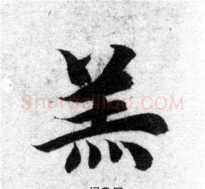 羔字智永毛笔楷书书法写法,摘自智永毛笔楷书书法作品