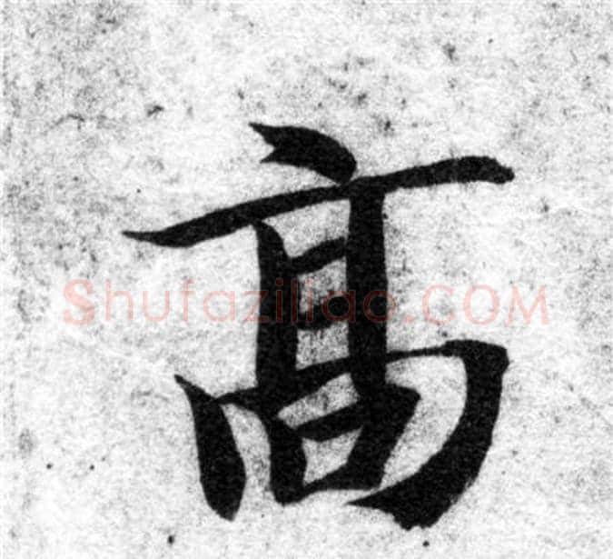 高字智永毛笔楷书书法写法,摘自智永毛笔楷书书法作品