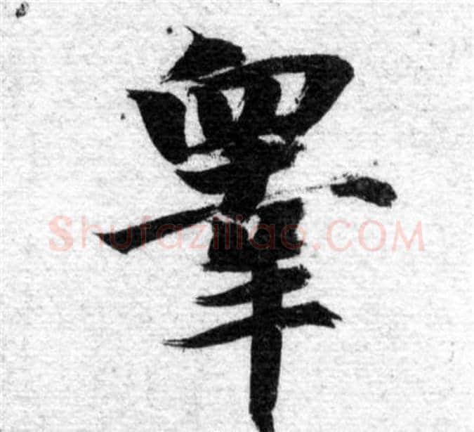 睾字智永毛笔楷书书法写法,摘自智永毛笔楷书书法作品