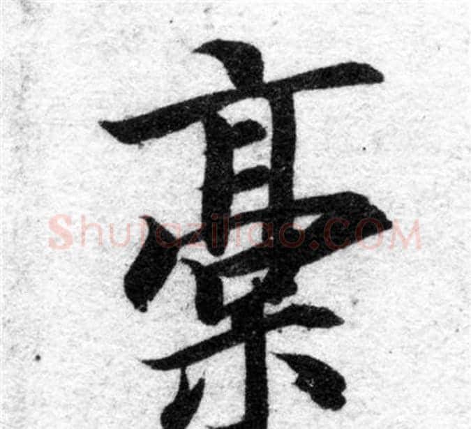 稿字智永毛笔楷书书法写法,摘自智永毛笔楷书书法作品