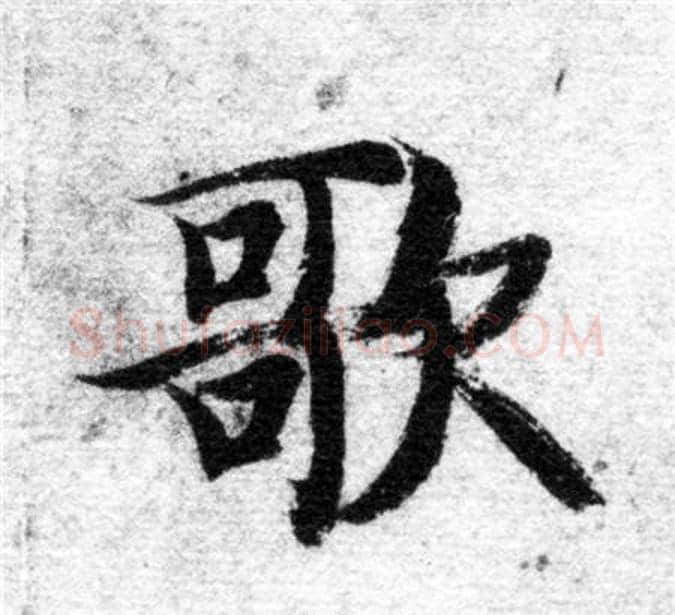 歌字智永毛笔楷书书法写法,摘自智永毛笔楷书书法作品