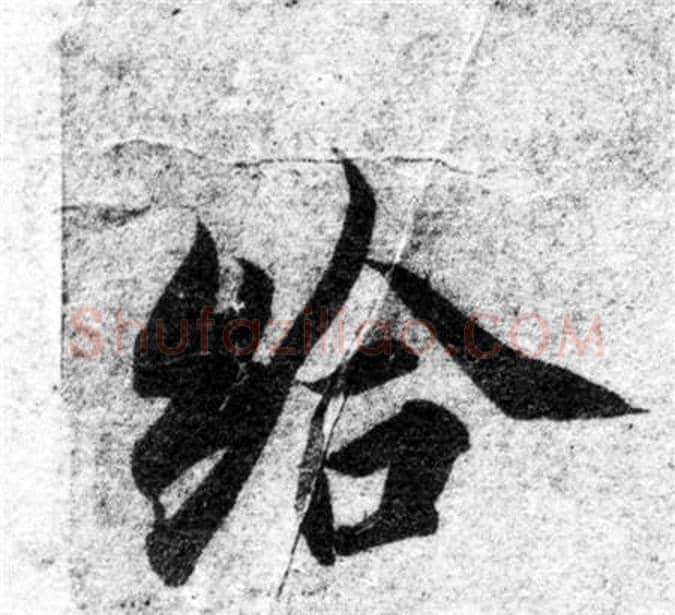 给字智永毛笔楷书书法写法,摘自智永毛笔楷书书法作品