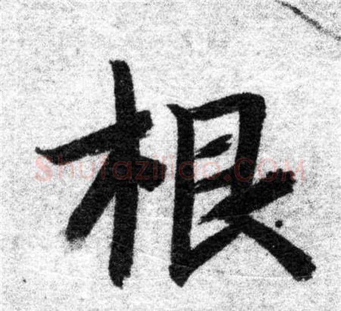 根字智永毛笔楷书书法写法,摘自智永毛笔楷书书法作品
