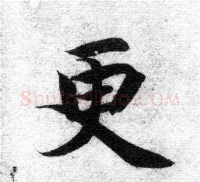 更字智永毛笔楷书书法写法,摘自智永毛笔楷书书法作品