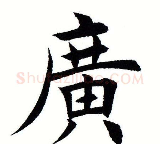 广字田蕴章毛笔楷书书法写法,摘自田蕴章毛笔楷书书法作品