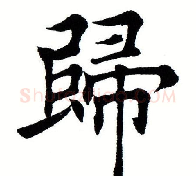 归字田蕴章毛笔楷书书法写法,摘自田蕴章毛笔楷书书法作品