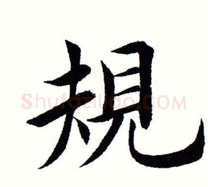 规字田蕴章毛笔楷书书法写法,摘自田蕴章毛笔楷书书法作品