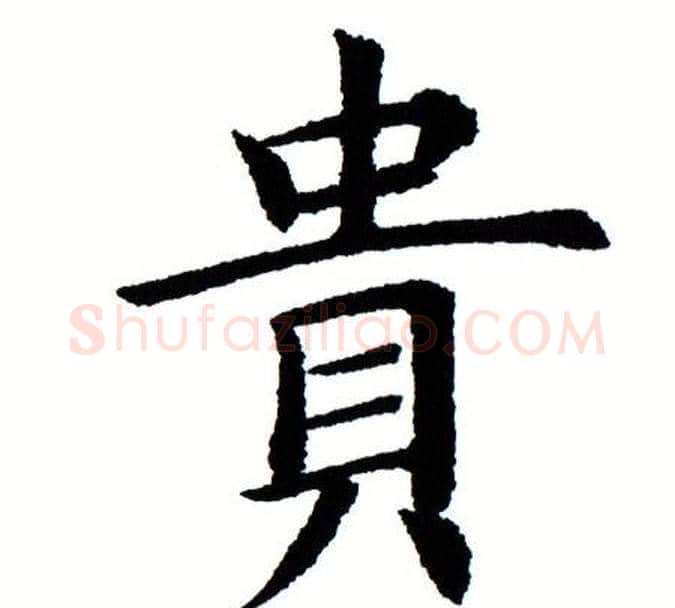 贵字田蕴章毛笔楷书书法写法,摘自田蕴章毛笔楷书书法作品