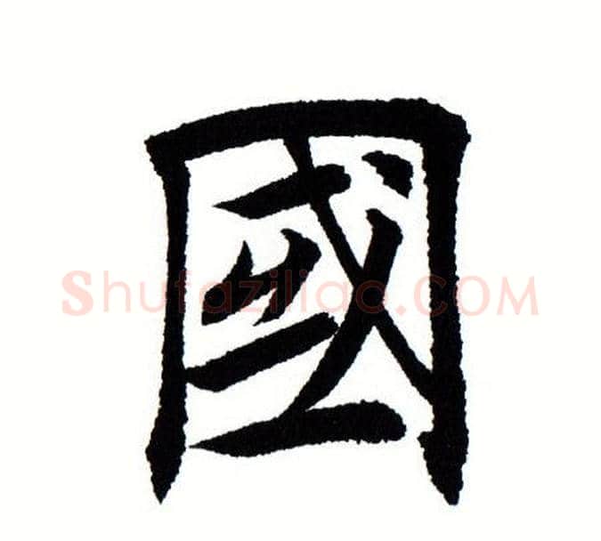 国字田蕴章毛笔楷书书法写法,摘自田蕴章毛笔楷书书法作品