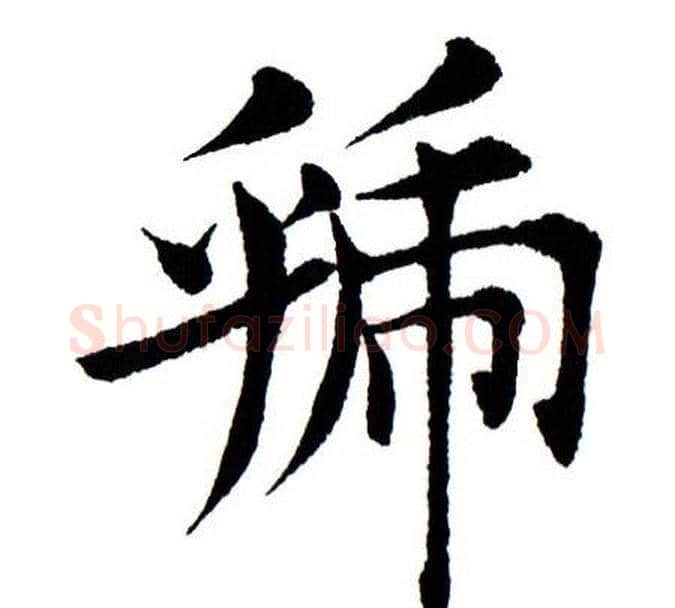 虢字田蕴章毛笔楷书书法写法,摘自田蕴章毛笔楷书书法作品