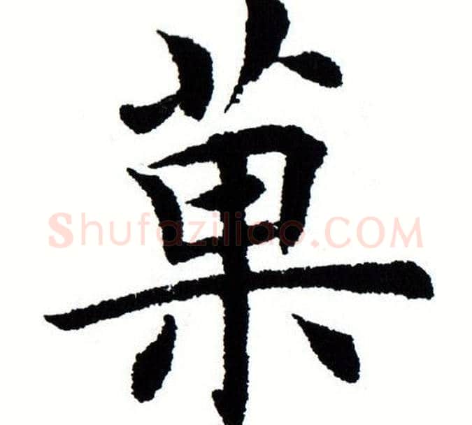 果字田蕴章毛笔楷书书法写法,摘自田蕴章毛笔楷书书法作品