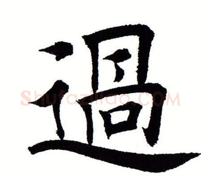 过字田蕴章毛笔楷书书法写法,摘自田蕴章毛笔楷书书法作品