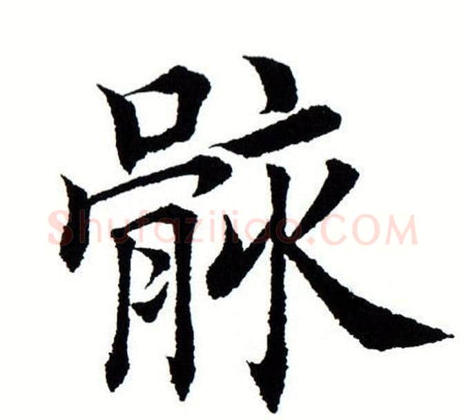 骸字田蕴章毛笔楷书书法写法,摘自田蕴章毛笔楷书书法作品