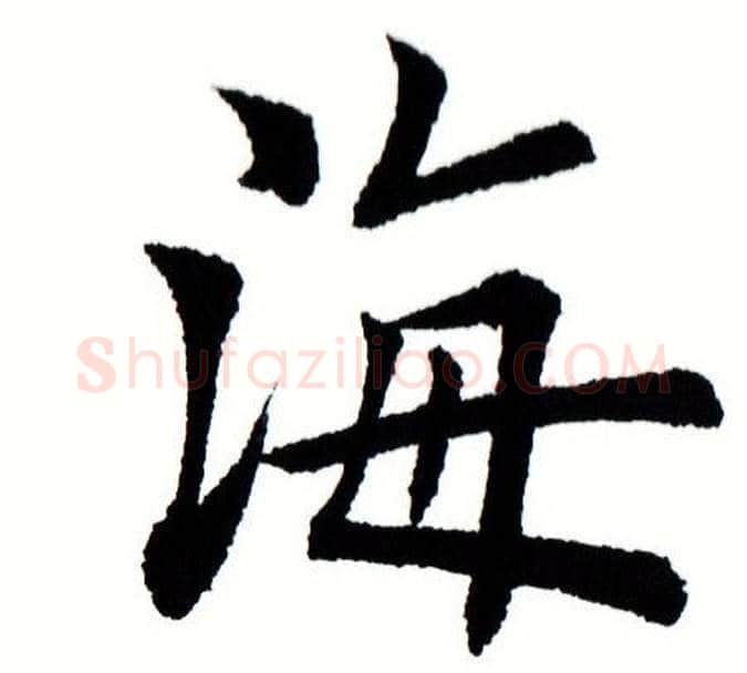海字田蕴章毛笔楷书书法写法,摘自田蕴章毛笔楷书书法作品