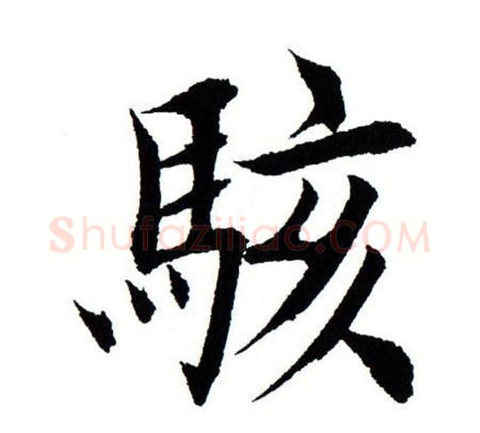 骇字田蕴章毛笔楷书书法写法,摘自田蕴章毛笔楷书书法作品