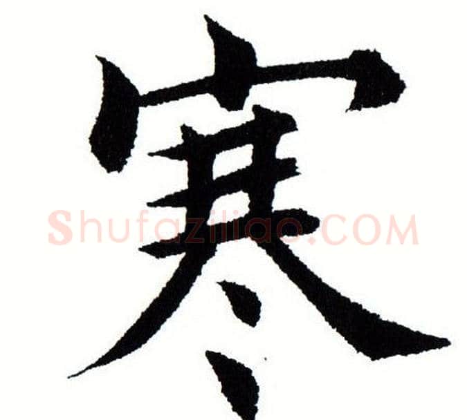 寒字田蕴章毛笔楷书书法写法,摘自田蕴章毛笔楷书书法作品