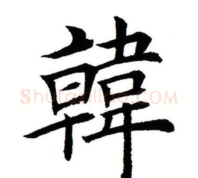 韩字田蕴章毛笔楷书书法写法,摘自田蕴章毛笔楷书书法作品