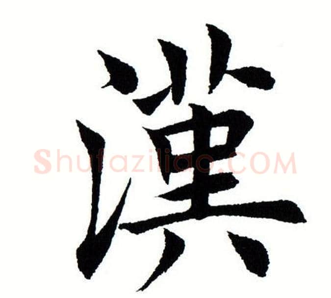 汉字田蕴章毛笔楷书书法写法,摘自田蕴章毛笔楷书书法作品