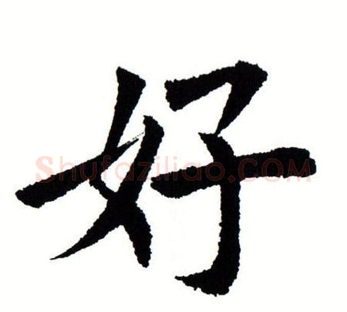 好字田蕴章毛笔楷书书法写法,摘自田蕴章毛笔楷书书法作品