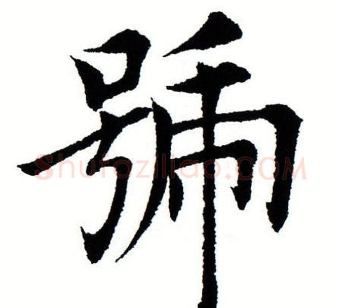 号字田蕴章毛笔楷书书法写法,摘自田蕴章毛笔楷书书法作品