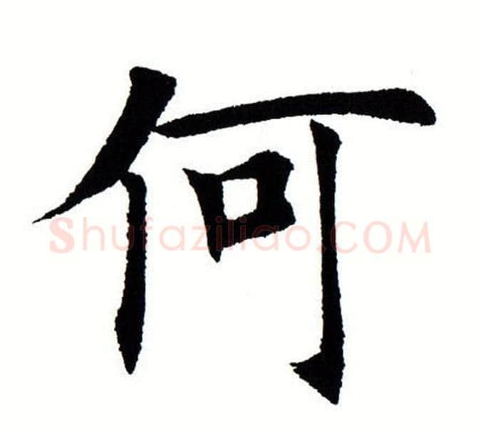 何字田蕴章毛笔楷书书法写法,摘自田蕴章毛笔楷书书法作品