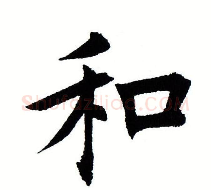 和字田蕴章毛笔楷书书法写法,摘自田蕴章毛笔楷书书法作品