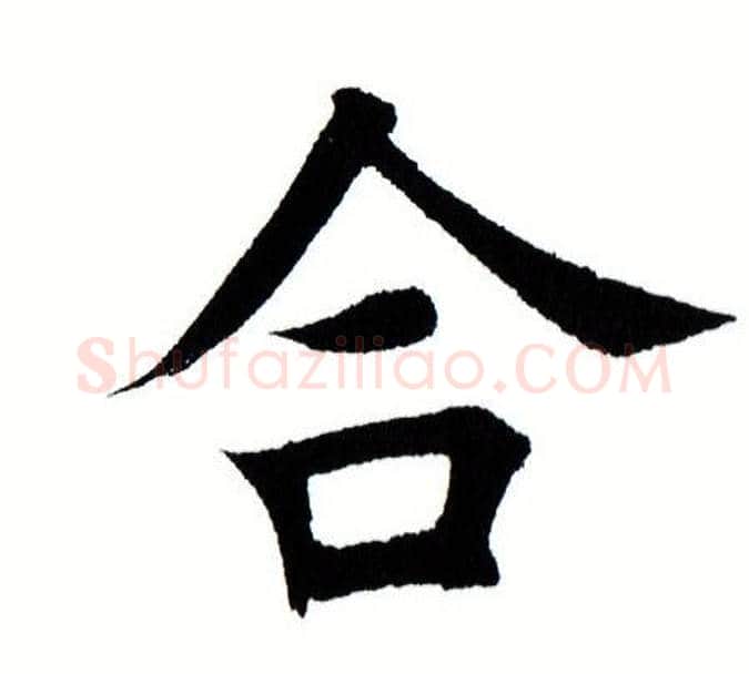 合字田蕴章毛笔楷书书法写法,摘自田蕴章毛笔楷书书法作品