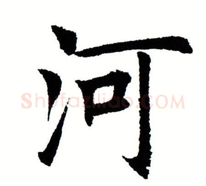 河字田蕴章毛笔楷书书法写法,摘自田蕴章毛笔楷书书法作品