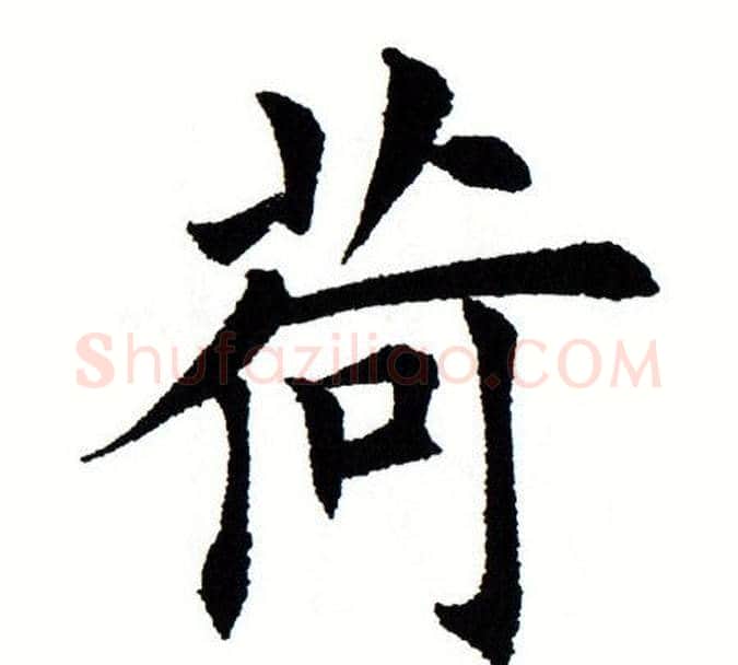 荷字田蕴章毛笔楷书书法写法,摘自田蕴章毛笔楷书书法作品