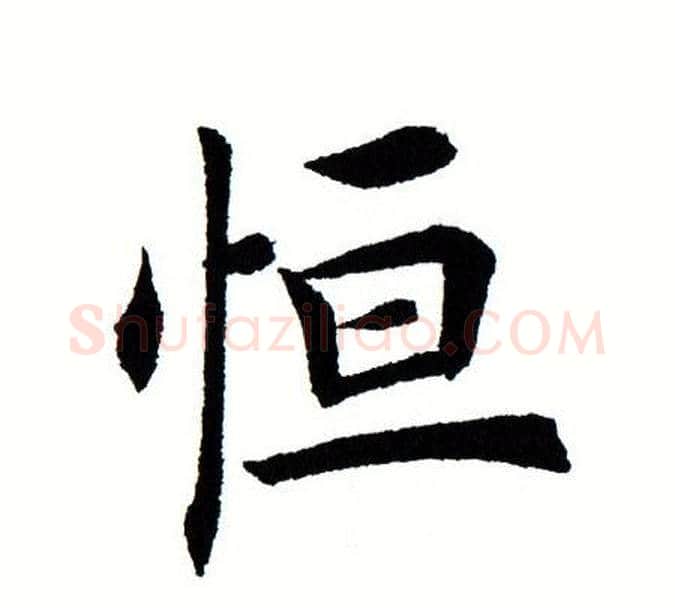 恒字田蕴章毛笔楷书书法写法,摘自田蕴章毛笔楷书书法作品
