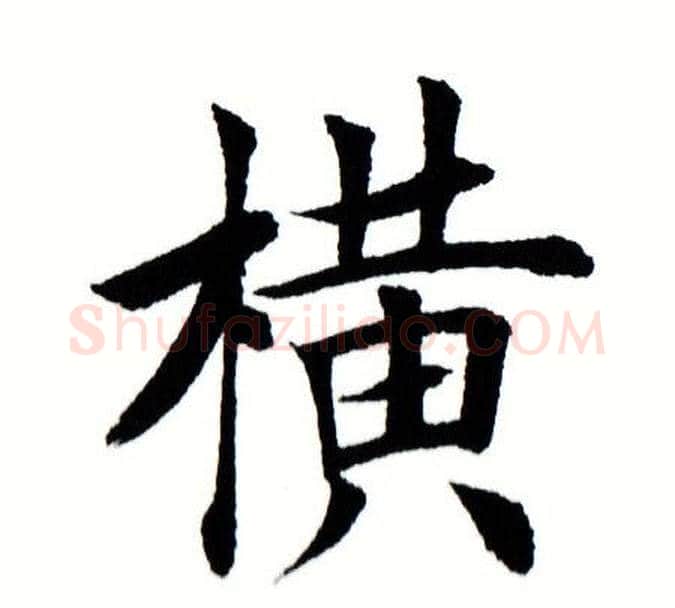 横字田蕴章毛笔楷书书法写法,摘自田蕴章毛笔楷书书法作品