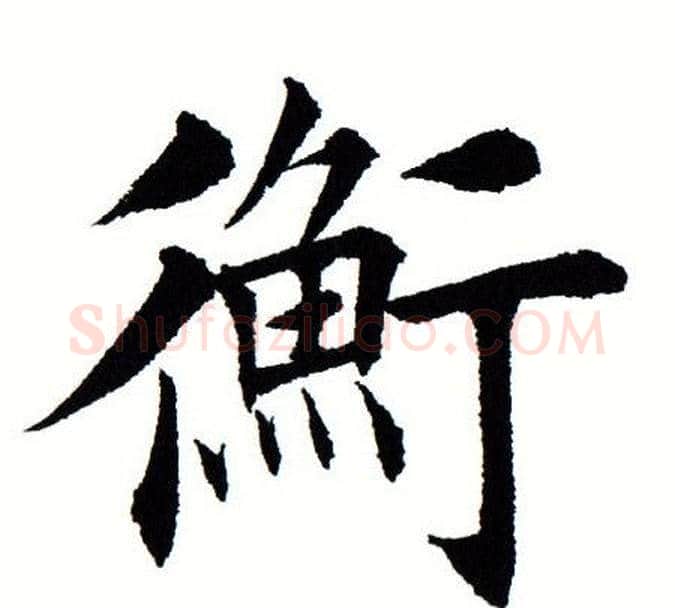 衡字田蕴章毛笔楷书书法写法,摘自田蕴章毛笔楷书书法作品
