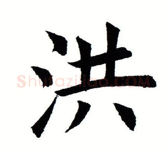 洪字田蕴章毛笔楷书书法写法,摘自田蕴章毛笔楷书书法作品